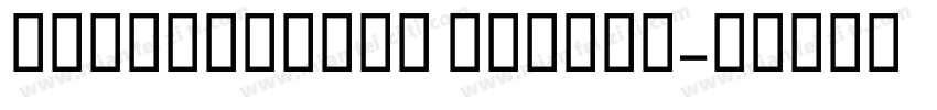 Artographie Medium字体转换
